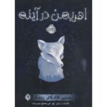 کتاب آخرین نوادگان ردینگ 1: اهریمن در آینه, image