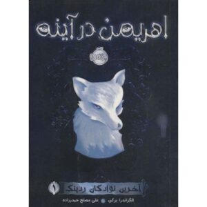 کتاب آخرین نوادگان ردینگ 1: اهریمن در آینه