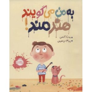 کتاب به من می گویند هنرمند, image