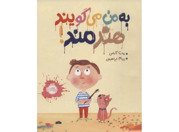 کتاب به من می گویند هنرمند, image