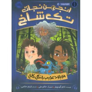 کتاب انجمن نجات تک شاخ 1: موجود عجیب جنگل کاج