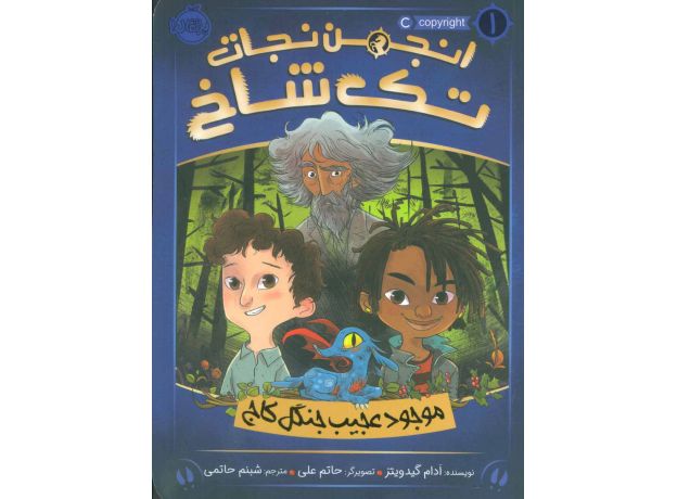 کتاب انجمن نجات تک شاخ 1: موجود عجیب جنگل کاج, image