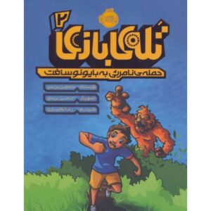 کتاب تله ی بازی 2: حمله ی نامرئی به بایونوسافت, image