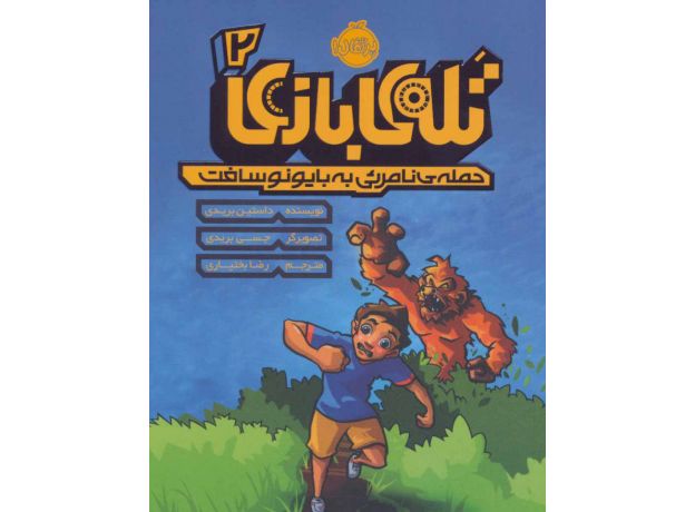 کتاب تله ی بازی 2: حمله ی نامرئی به بایونوسافت, image