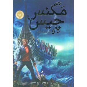 کتاب مگنس چیس 3: کشتی مردگان, image
