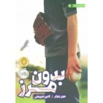 کتاب بدون مرز, image