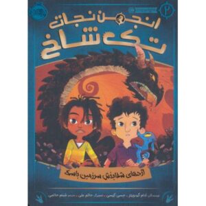 کتاب انجمن نجات تک شاخ 2: اژدهای شفا بخش سرزمین باسک, image
