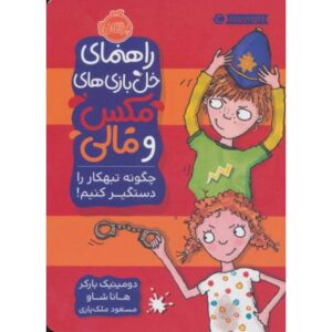کتاب راهنمای خل بازی های مکس و مالی: چگونه تبهکار را دستگیر کنیم, image