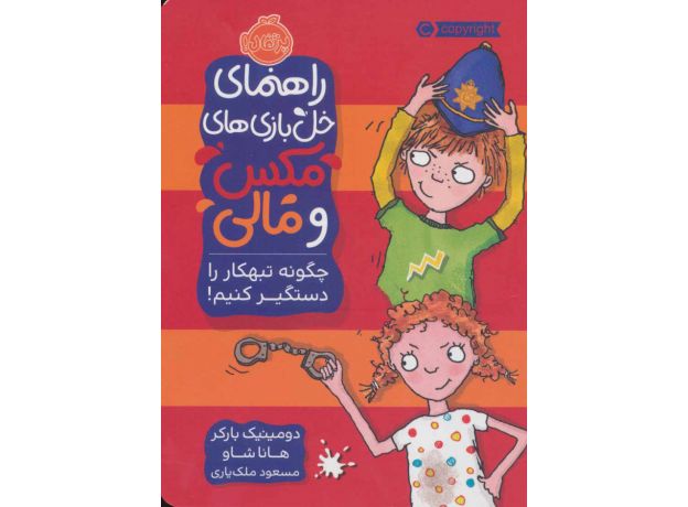 کتاب راهنمای خل بازی های مکس و مالی: چگونه تبهکار را دستگیر کنیم, image
