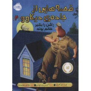 کتاب قصه هایی از جاده ی دیکاوو 2: راکن را بگیر خانم پوله, image