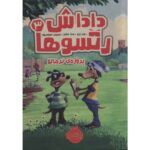 کتاب داداش رتسوها 3: پروژه ی نرمالو, image