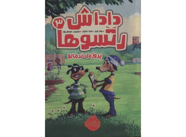 کتاب داداش رتسوها 3: پروژه ی نرمالو, image