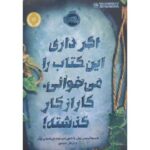 کتاب اگر داری این کتاب را می خوانی، کار از کار گذشته!, image