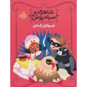 کتاب شاهزاده سیاه پوش 6: هیولای ژله ای, image