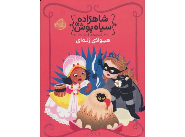 کتاب شاهزاده سیاه پوش 6: هیولای ژله ای, image