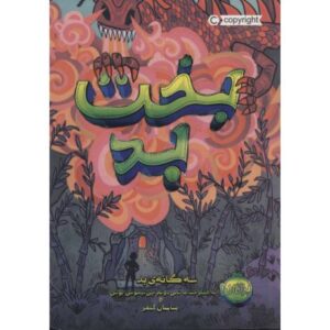 کتاب سه گانه ی بد 2: بخت بد, image