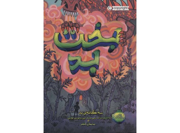 کتاب سه گانه ی بد 2: بخت بد, image