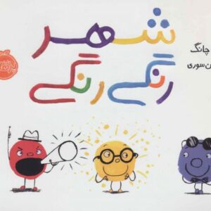 کتاب شهر رنگی رنگی
