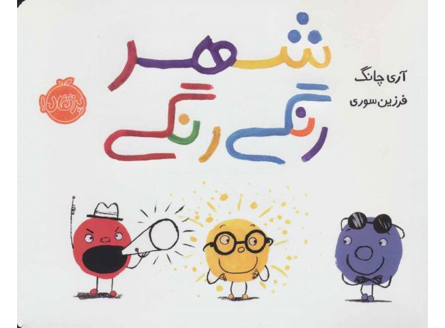 کتاب شهر رنگی رنگی, image