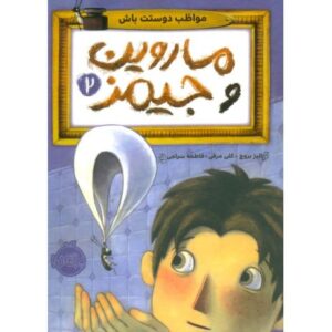 کتاب ماروین و جیمز 2: مواظب دوستت باش, image