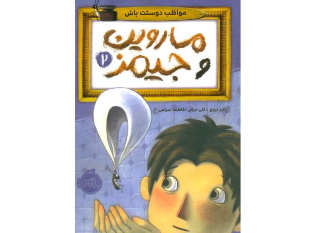 کتاب ماروین و جیمز 2: مواظب دوستت باش, image