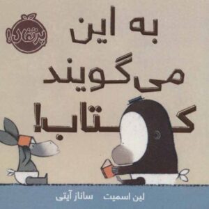 کتاب به این می گویند کتاب!, image