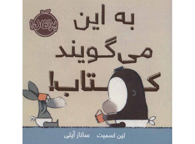 کتاب به این می گویند کتاب!, image