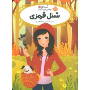 کتاب قصه ها عوض می شوند 12: شنل قرمزی