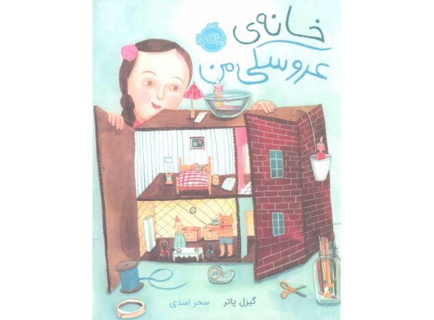 کتاب خانه عروسکی من , image
