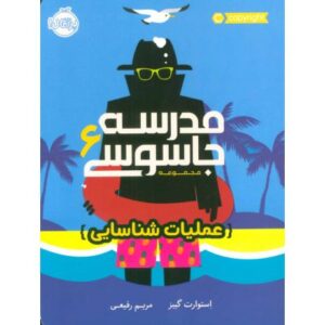 کتاب مدرسه جاسوسی 6: عملیات شناسایی, image