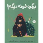 کتاب برگرد خونه دیگه!, image
