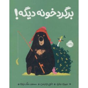کتاب برگرد خونه دیگه!, image