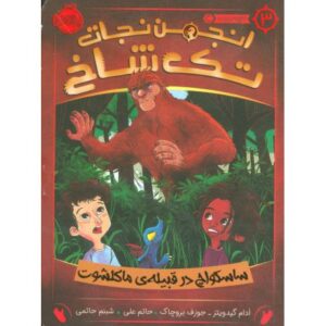 کتاب انجمن نجات تک شاخ 3: ساسکواچ در قبیله ی ماکلشوت, image