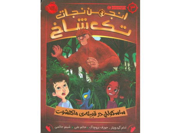 کتاب انجمن نجات تک شاخ 3: ساسکواچ در قبیله ی ماکلشوت, image