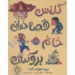 کتاب کلاس قصه خوانی خانم بروکس: ورود غول ها آزاد, image