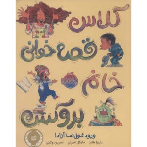 کتاب کلاس قصه خوانی خانم بروکس: ورود غول ها آزاد, image