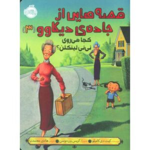 کتاب قصه هایی از جاده ی دیکاوو 3: کجا می روی نی نی لینکلن؟