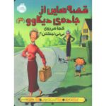 کتاب قصه هایی از جاده ی دیکاوو 3: کجا می روی نی نی لینکلن؟, image