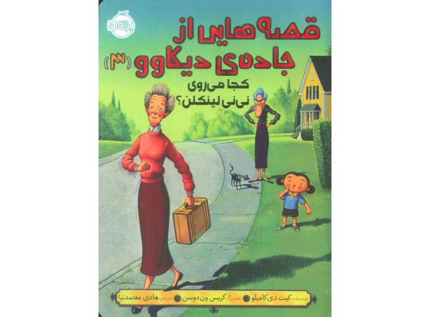 کتاب قصه هایی از جاده ی دیکاوو 3: کجا می روی نی نی لینکلن؟, image
