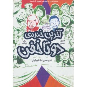 کتاب آخرین خنده ی دوتا خفن