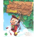کتاب این داستان جک و لوبیای سحر آمیز نیست!, image