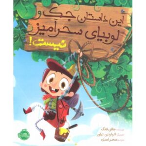 کتاب این داستان جک و لوبیای سحر آمیز نیست!, image