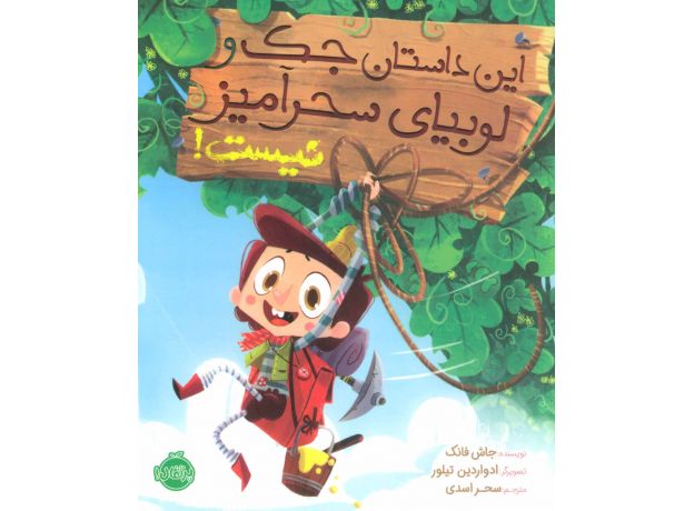 کتاب این داستان جک و لوبیای سحر آمیز نیست!, image