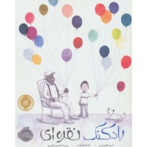 کتاب بادکنک نقره ای