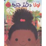 کتاب لولا دختر جزیره, image