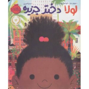 کتاب لولا دختر جزیره, image