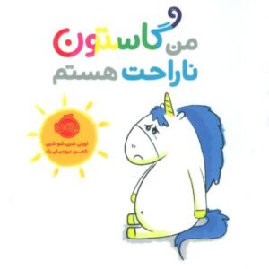 کتاب من گاستون ناراحت هستم, image