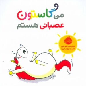 کتاب من گاستون عصبانی هستم