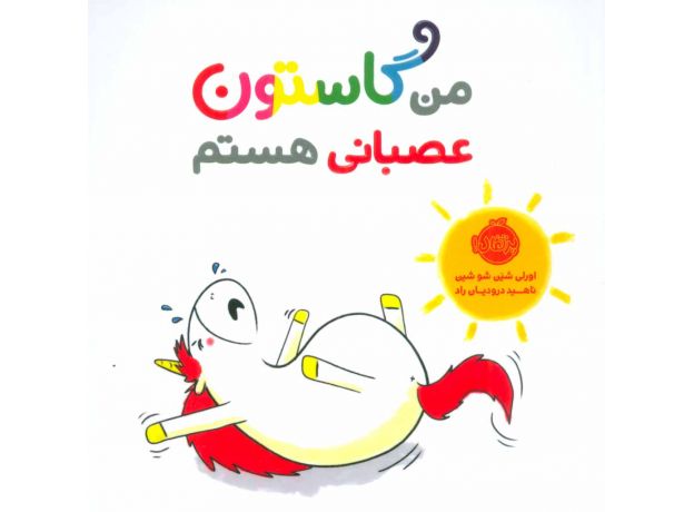 کتاب من گاستون عصبانی هستم, image