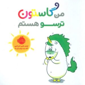 کتاب من گاستون ترسو هستم, image